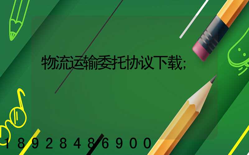 物流运输委托协议下载