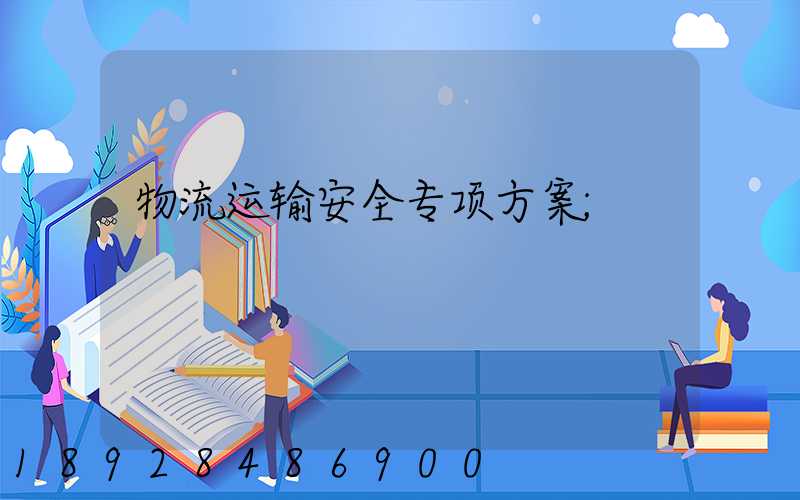 物流运输安全专项方案