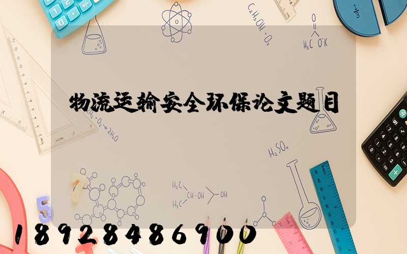 物流运输安全环保论文题目
