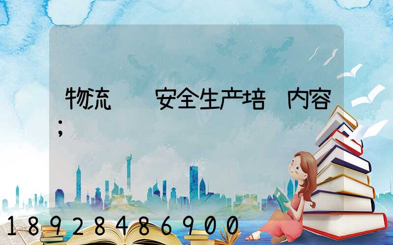 物流运输安全生产培训内容