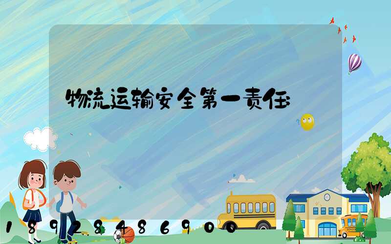 物流运输安全第一责任