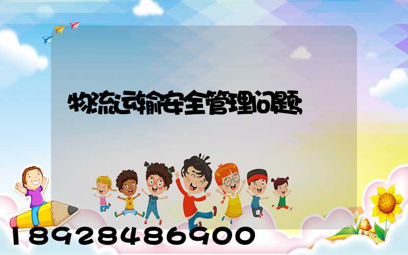 物流运输安全管理问题