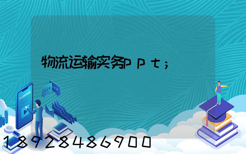 物流运输实务ppt