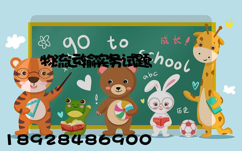 物流运输实务试题