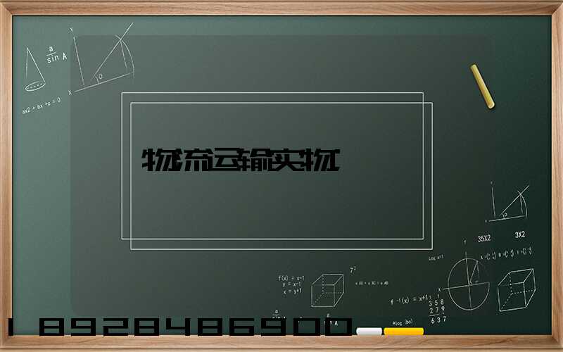 物流运输实物