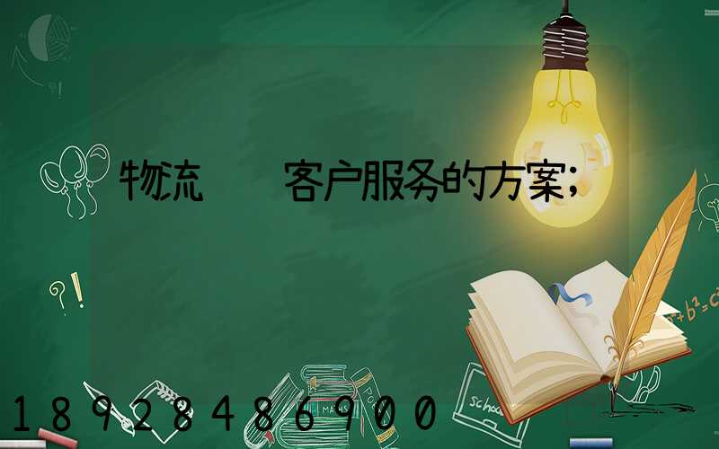 物流运输客户服务的方案