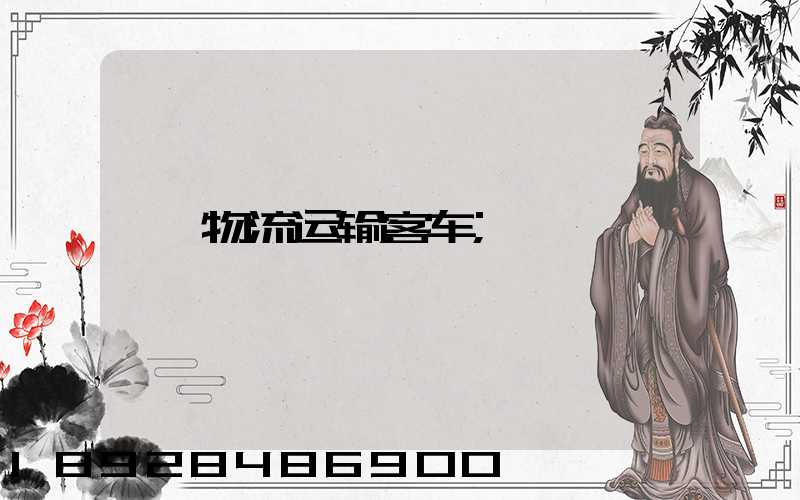物流运输客车