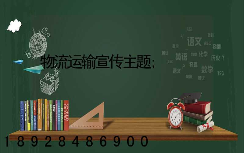 物流运输宣传主题