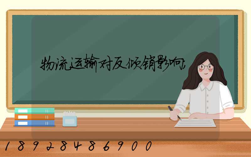物流运输对反倾销影响