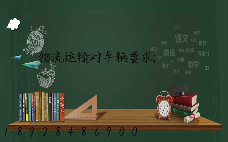 物流运输对车辆要求