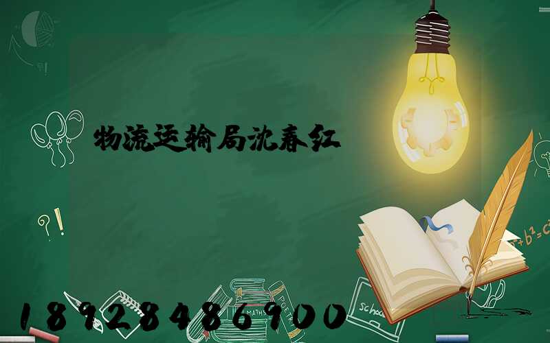 物流运输局沈春红
