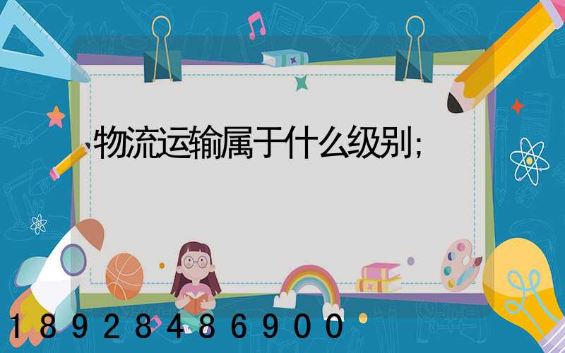 物流运输属于什么级别