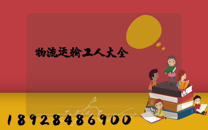 物流运输工人大全