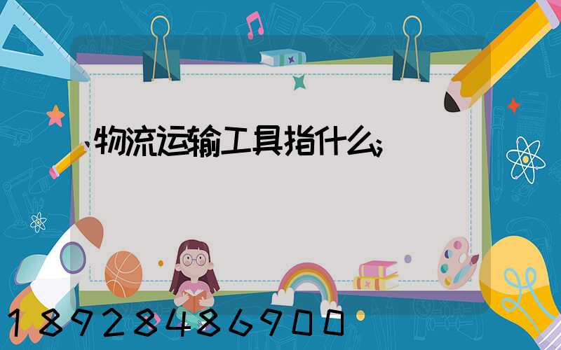 物流运输工具指什么