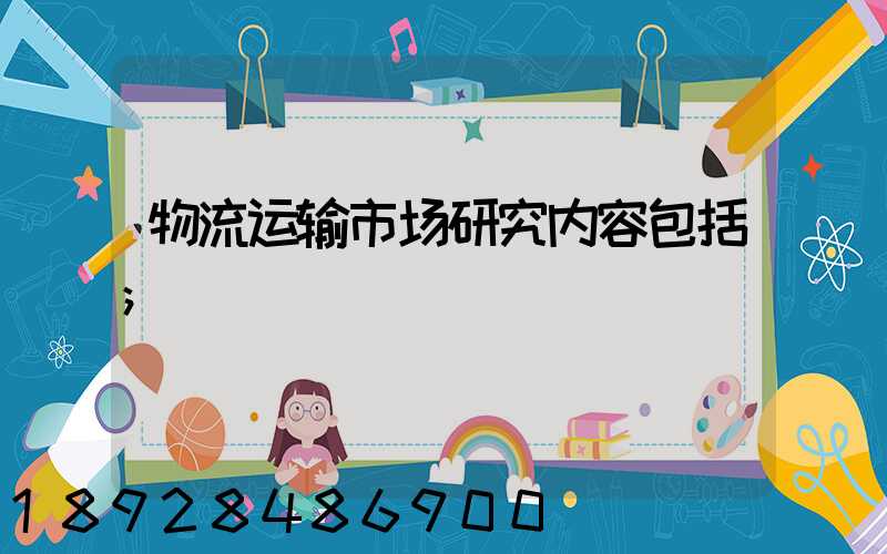 物流运输市场研究内容包括