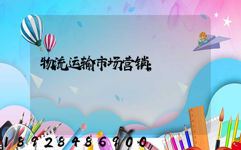 物流运输市场营销