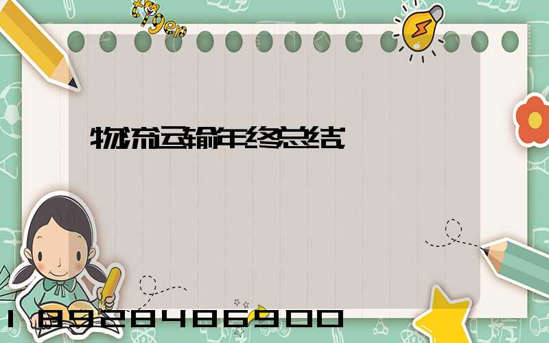 物流运输年终总结