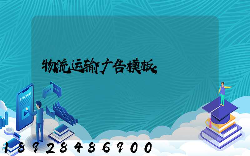 物流运输广告模板