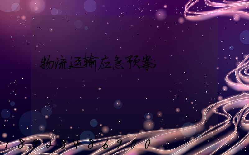 物流运输应急预案