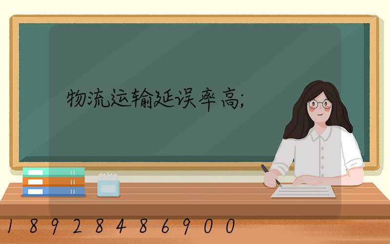 物流运输延误率高