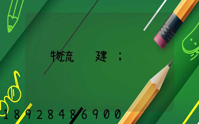 物流运输建议