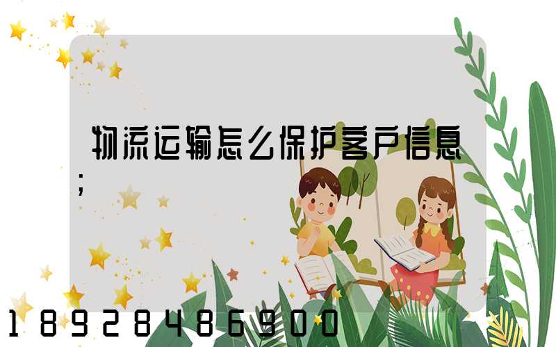 物流运输怎么保护客户信息