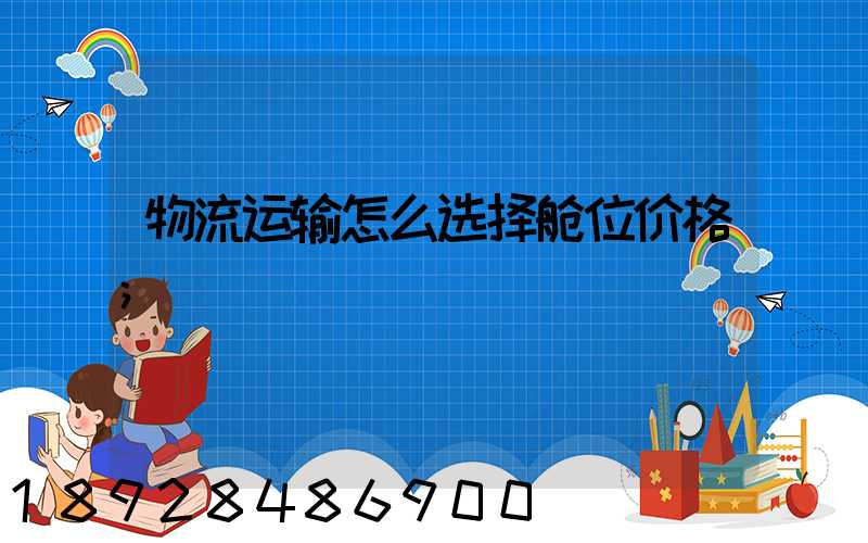 物流运输怎么选择舱位价格