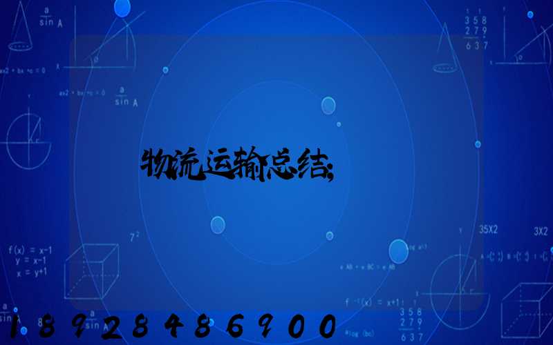 物流运输总结