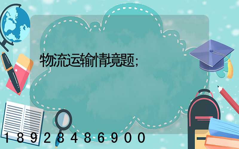 物流运输情境题