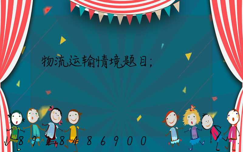 物流运输情境题目