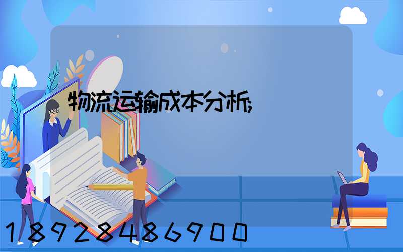 物流运输成本分析