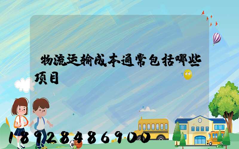 物流运输成本通常包括哪些项目
