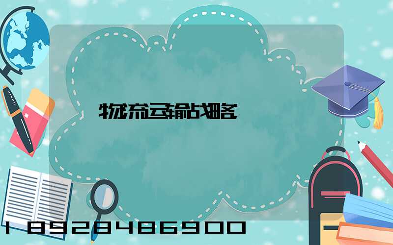 物流运输战略