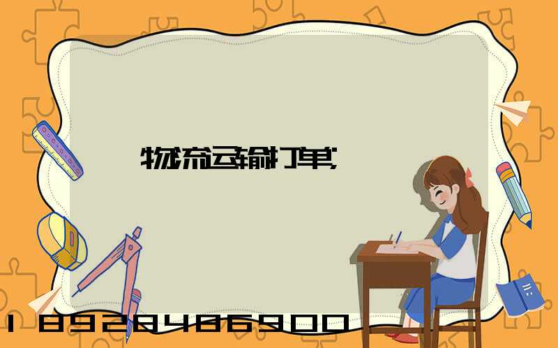 物流运输打单