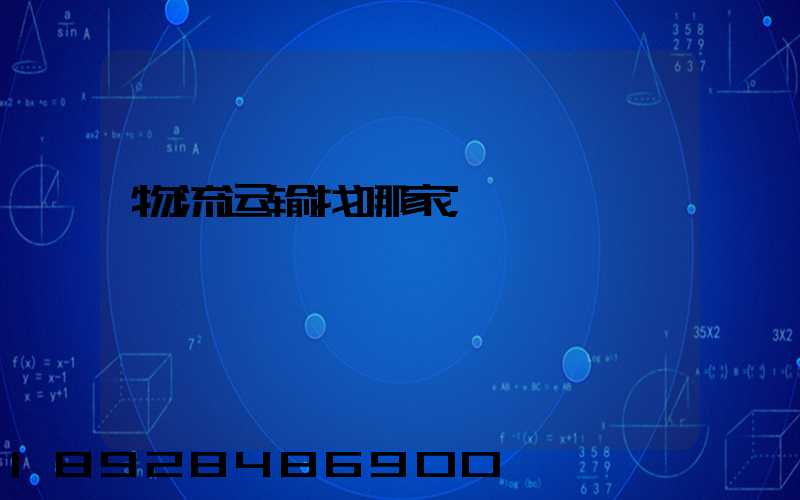 物流运输找哪家