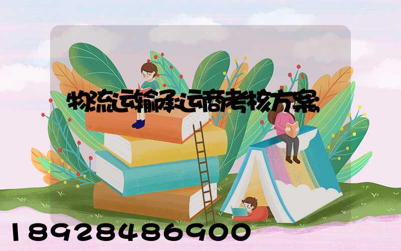 物流运输承运商考核方案
