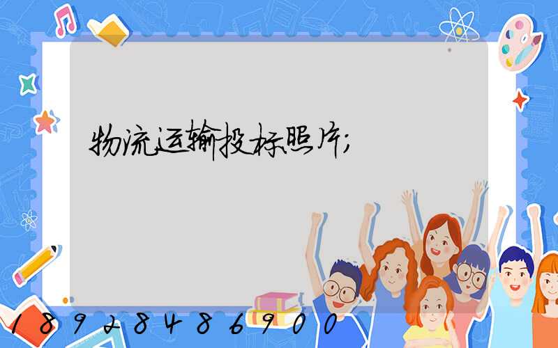 物流运输投标照片