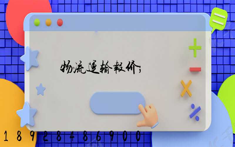 物流运输报价