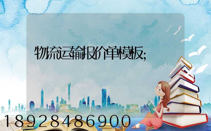 物流运输报价单模板