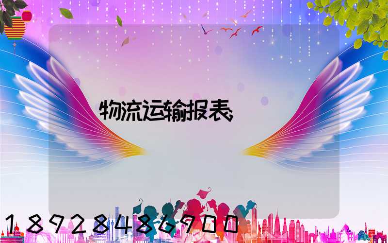 物流运输报表