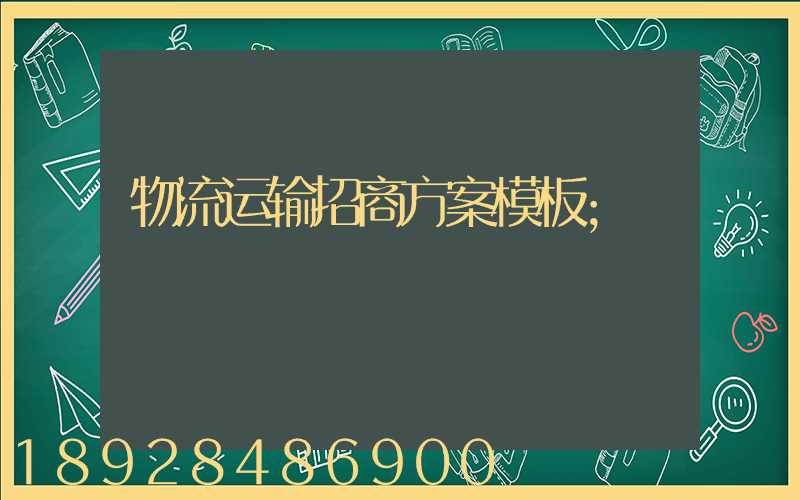 物流运输招商方案模板