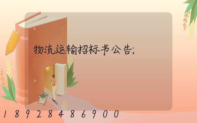 物流运输招标书公告