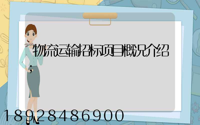 物流运输招标项目概况介绍