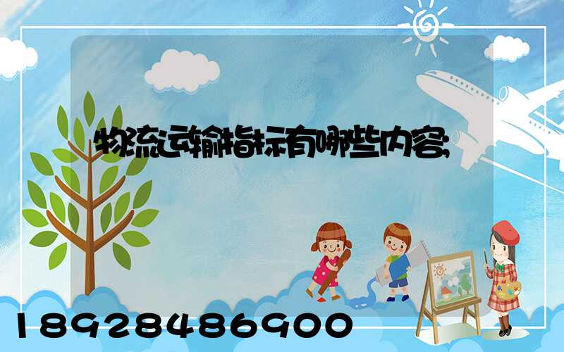 物流运输指标有哪些内容