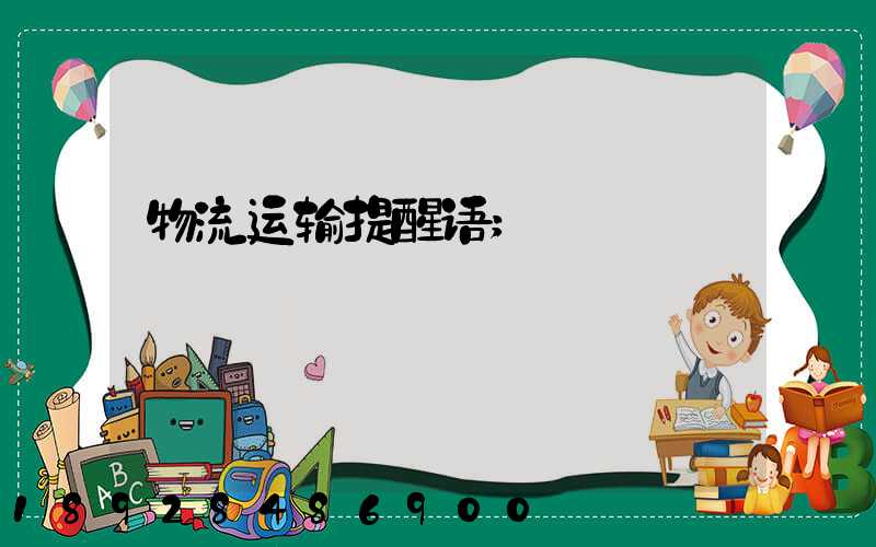 物流运输提醒语