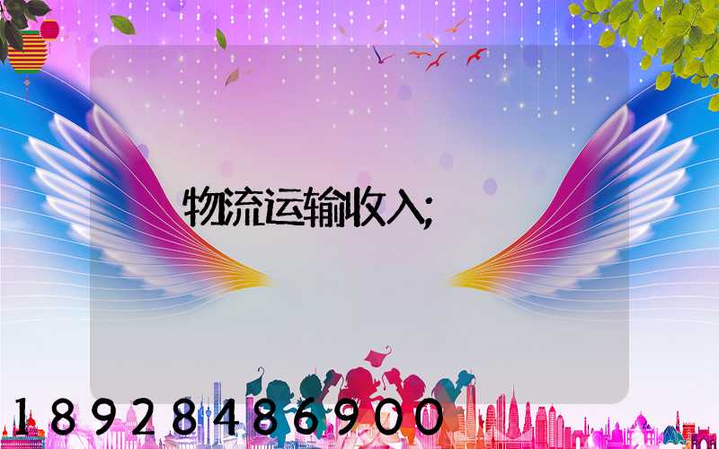 物流运输收入