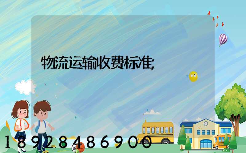 物流运输收费标准