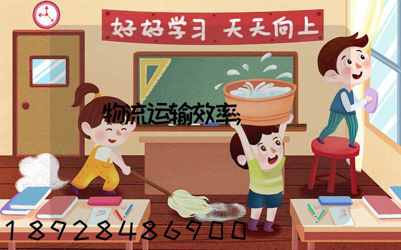 物流运输效率
