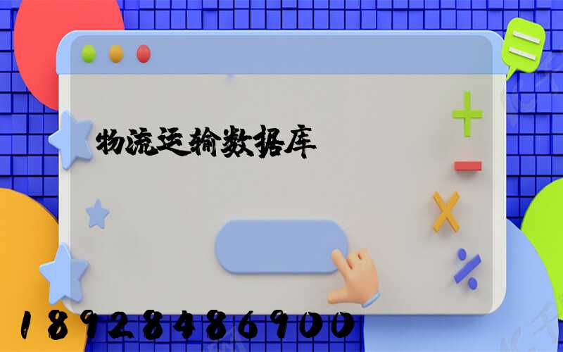 物流运输数据库