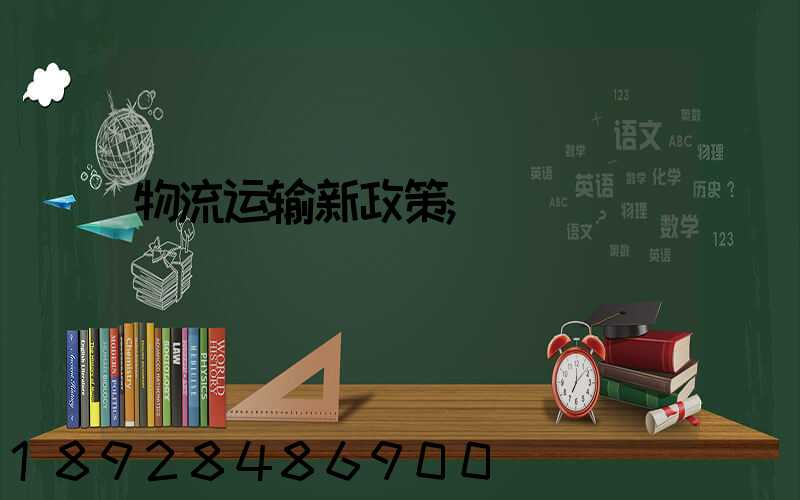 物流运输新政策
